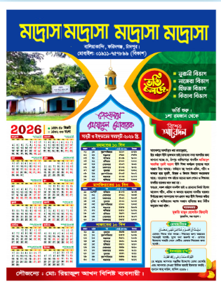 Ramadan Calendar - রমজান ক্যালেন্ডার প্রিন্ট ঢাকা | Islamic Calendar Bangladesh