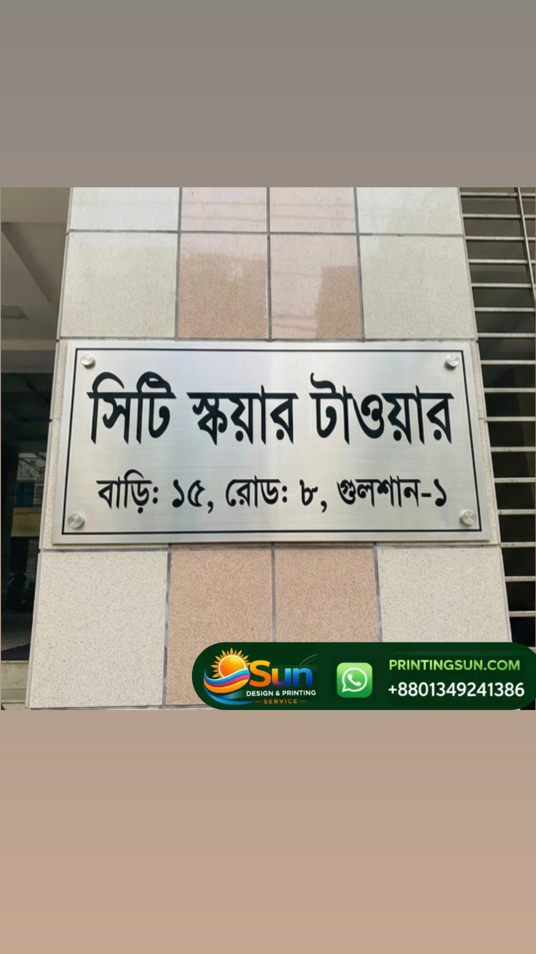 SS বাসার নেমপ্লেট ডিজাইন সেম্পল - SS House Nameplate Design Sample Dhaka