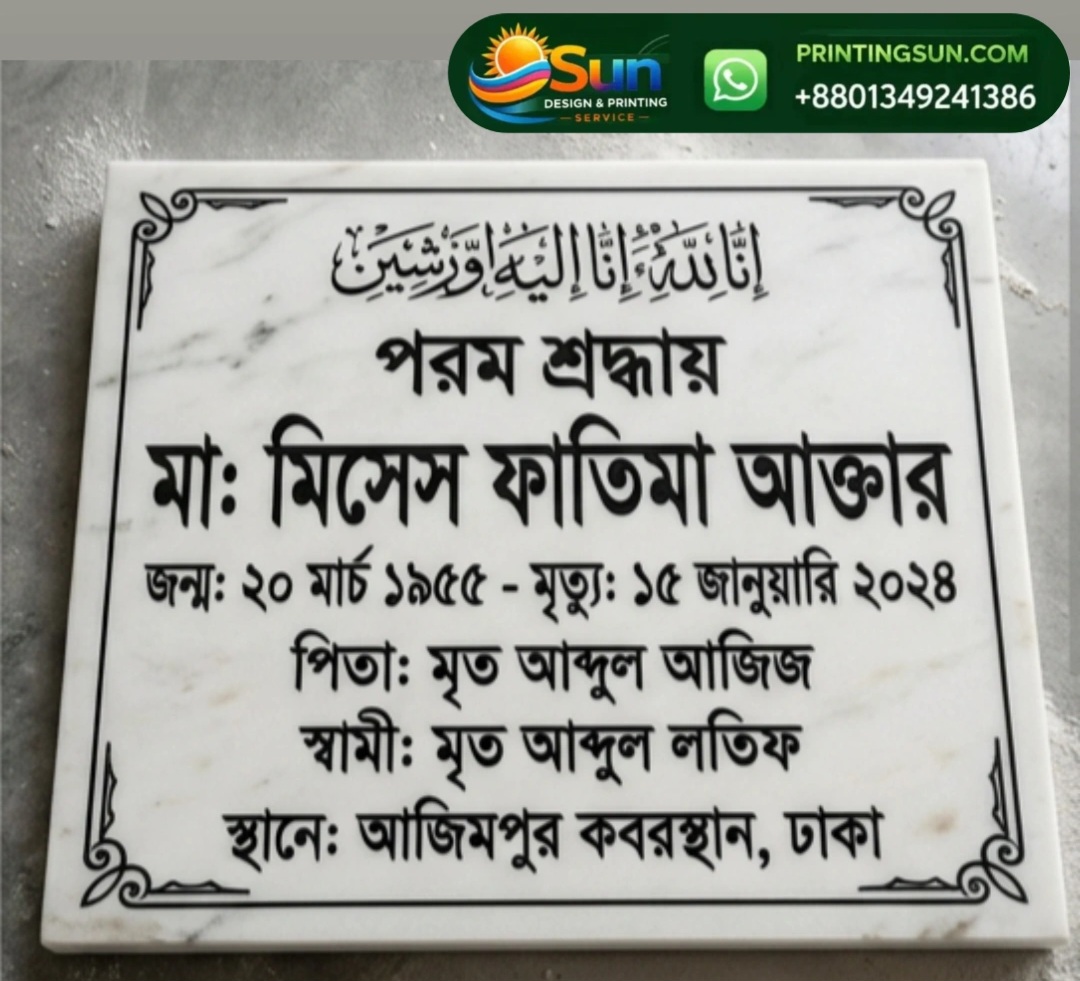 পাথরের স্মৃতি নামফলক ডিজাইন সেম্পল - Stone Memorial Nameplate Design Sample Dhaka