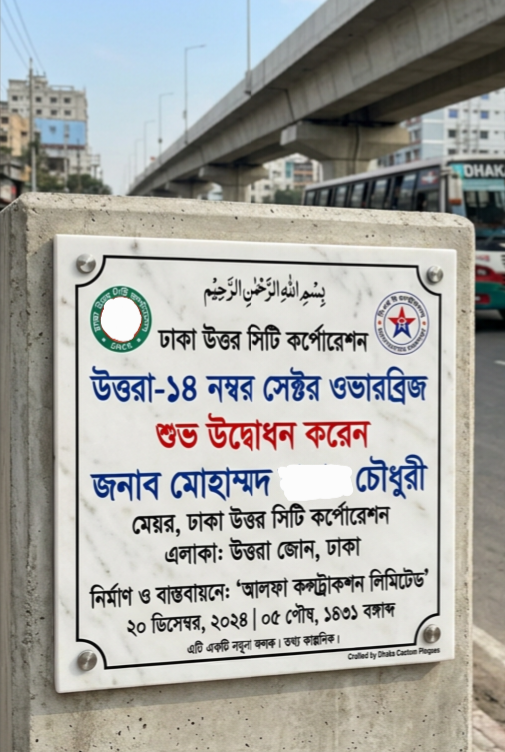 উদ্বোধনী শিলালিপি বাংলাদেশ - Stone Inauguration Plaque Dhaka BD