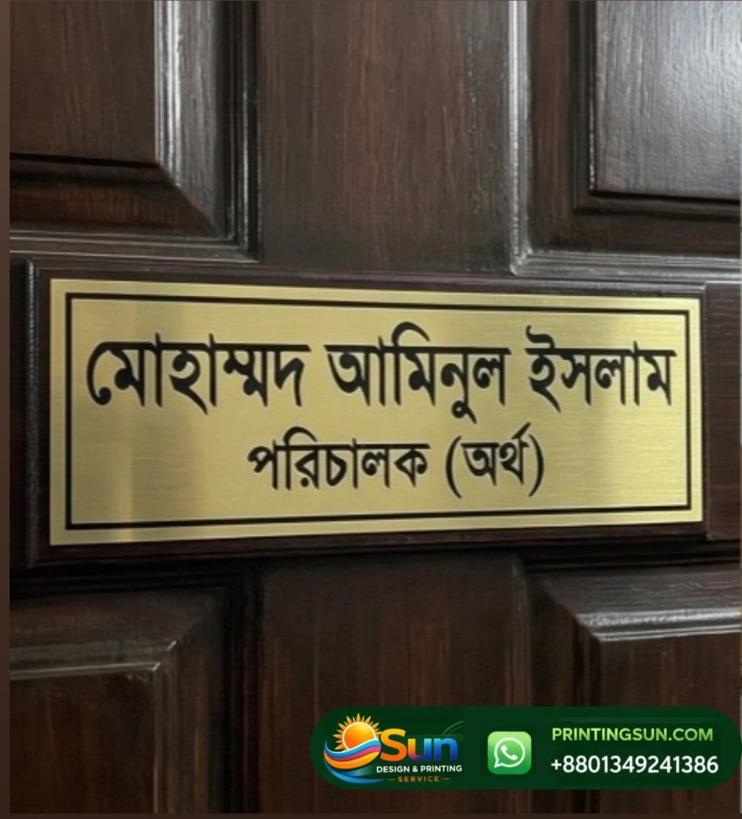 পিতলের অফিসার ডোর নেমপ্লেট প্রিন্টিং সার্ভিস ঢাকা - Brass Door Nameplate Service