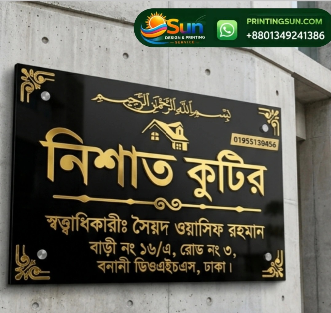 অ্যাক্রিলিক নেমপ্লেট ডিজাইন সেম্পল - Acrylic Nameplate Design Sample Dhaka
