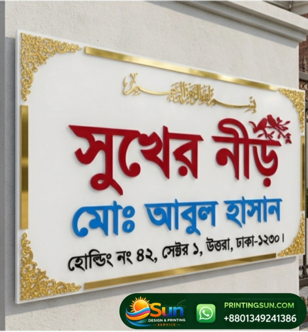 অ্যাক্রিলিক হাউস নেমপ্লেট বাংলাদেশ - Acrylic House Name Plate Dhaka BD