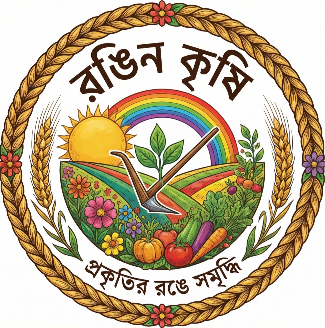 রঙিন কৃষি